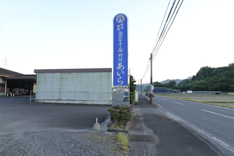 ルミエール肝付あいら 看板1