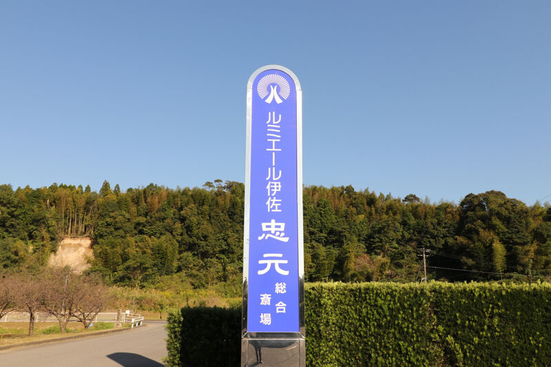 ルミエール伊佐忠元 看板1