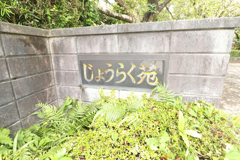 出水市じょうらく苑 看板