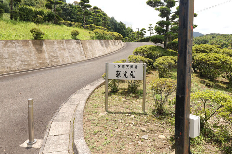 出水市慈光苑 看板