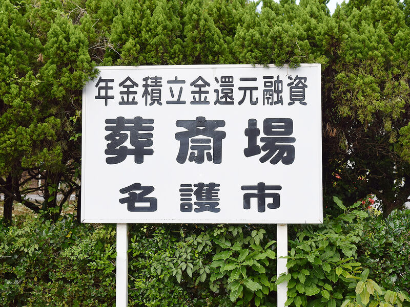 名護市斎場 看板