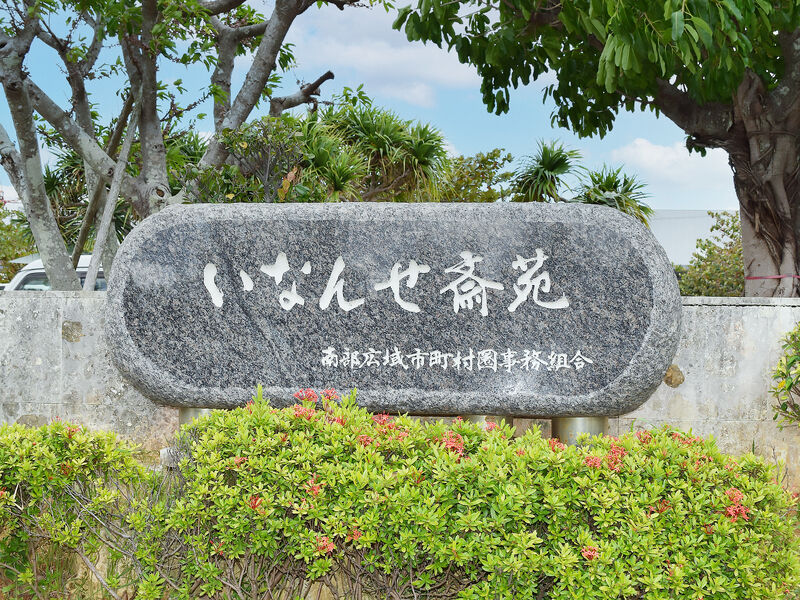 いなんせ斎苑 看板