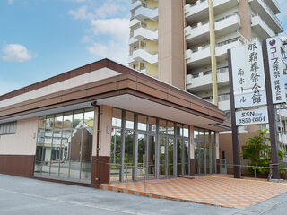 那覇葬祭会館 南ホール