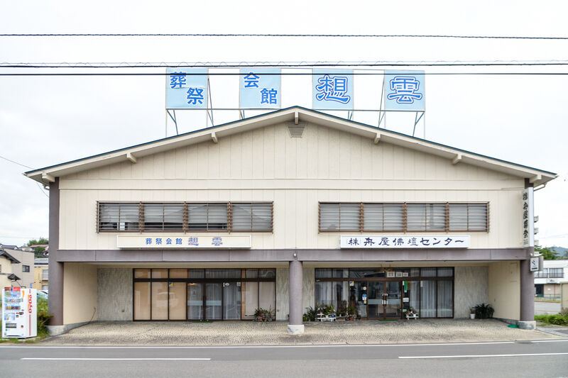 葬祭会館田中前偲泉