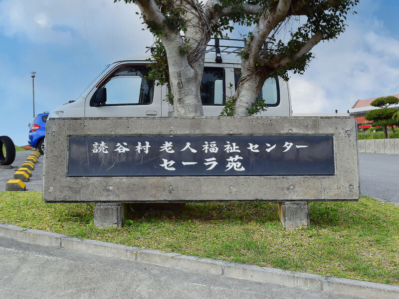 老人福祉センターセーラ苑 看板