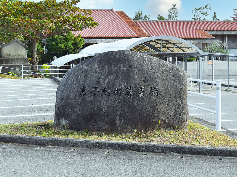 嘉手納町葬斎場 看板