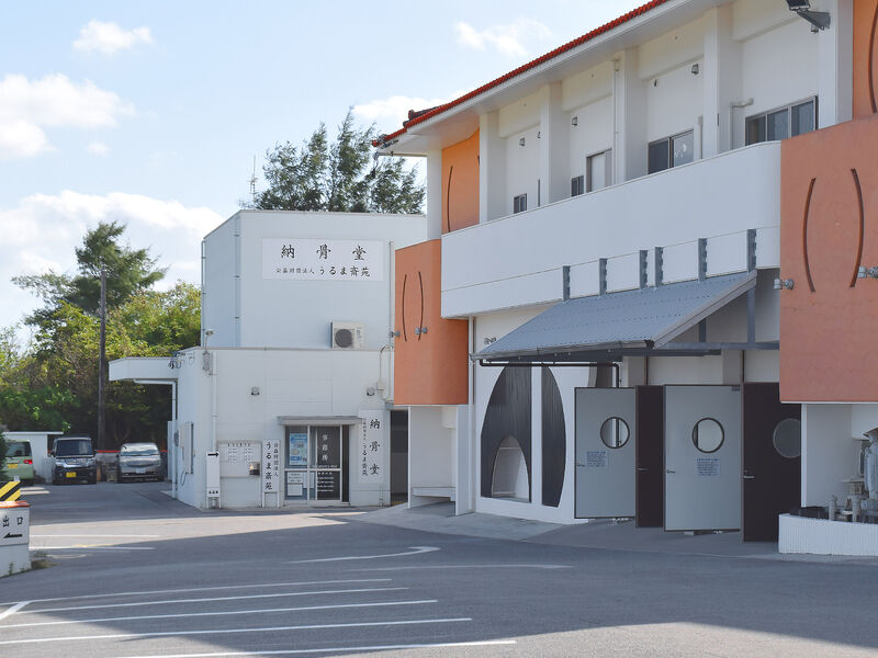 うるま斎苑 外観