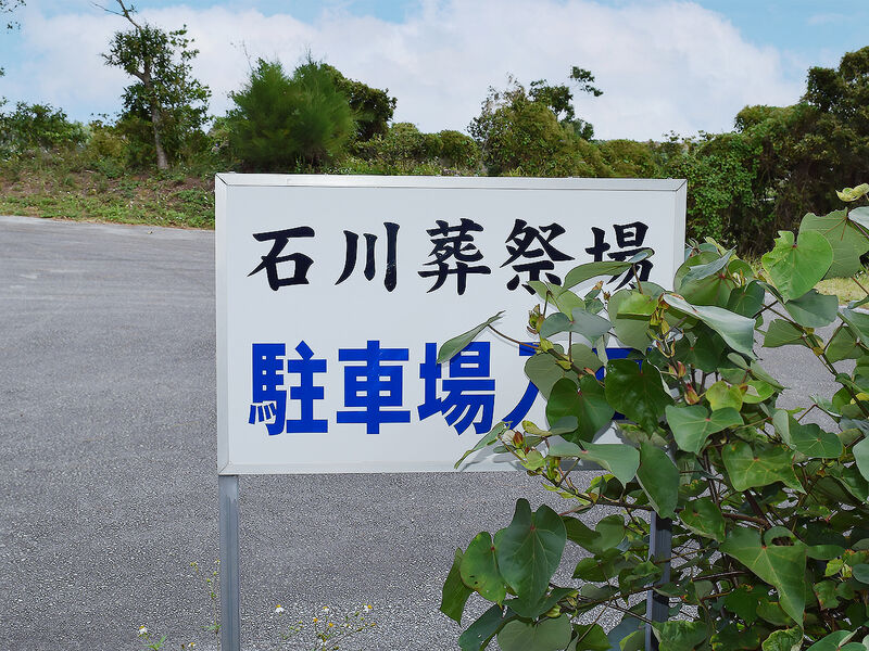 いしかわ斎苑 看板
