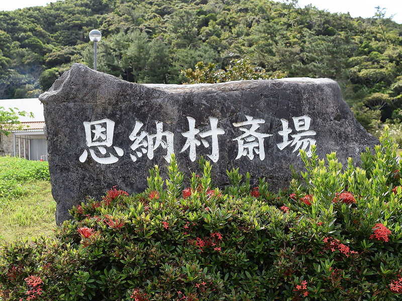 恩納村斎場 看板
