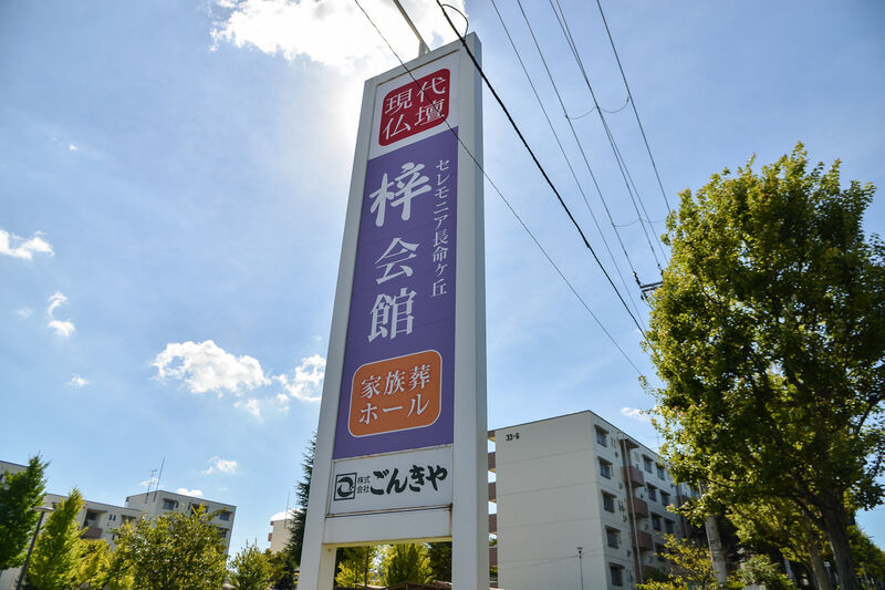 セレモニア長命ケ丘 梓会館 看板
