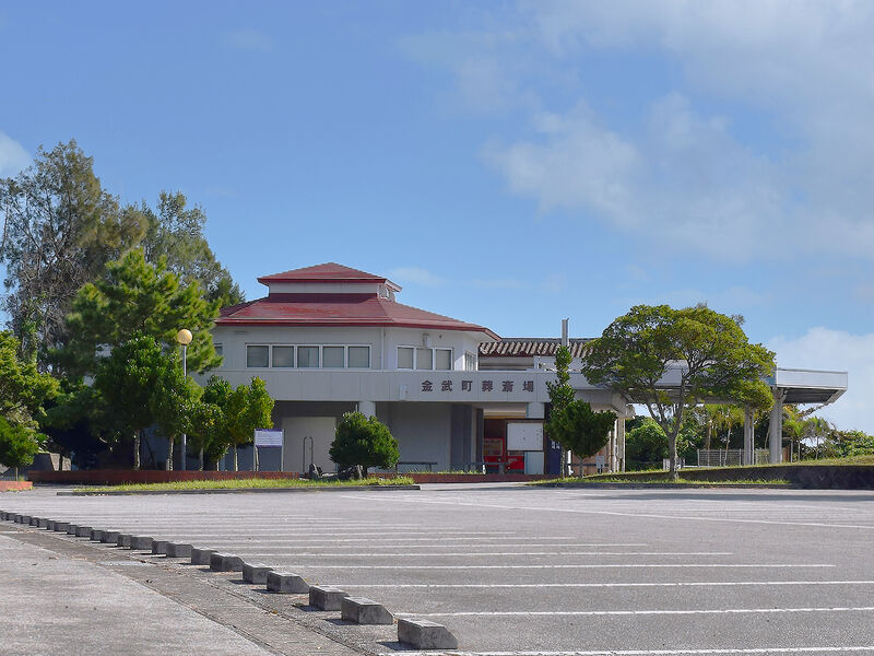 金武町火葬場 外観1