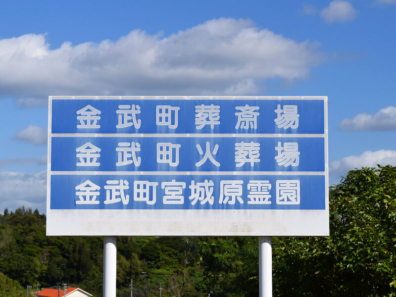 金武町火葬場 看板