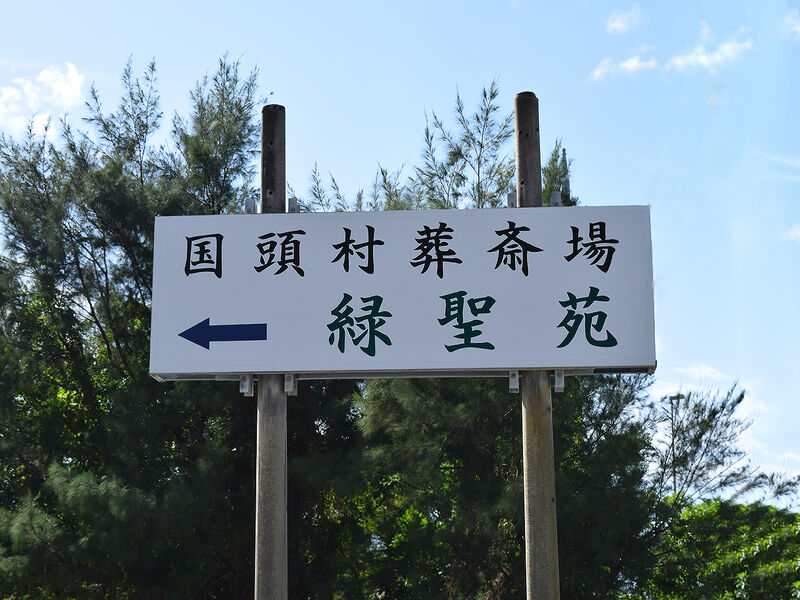 国頭村葬斎場 緑聖苑 看板