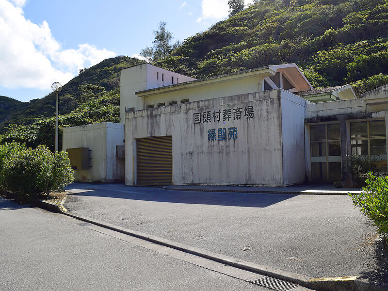 国頭村葬斎場 緑聖苑 外観3