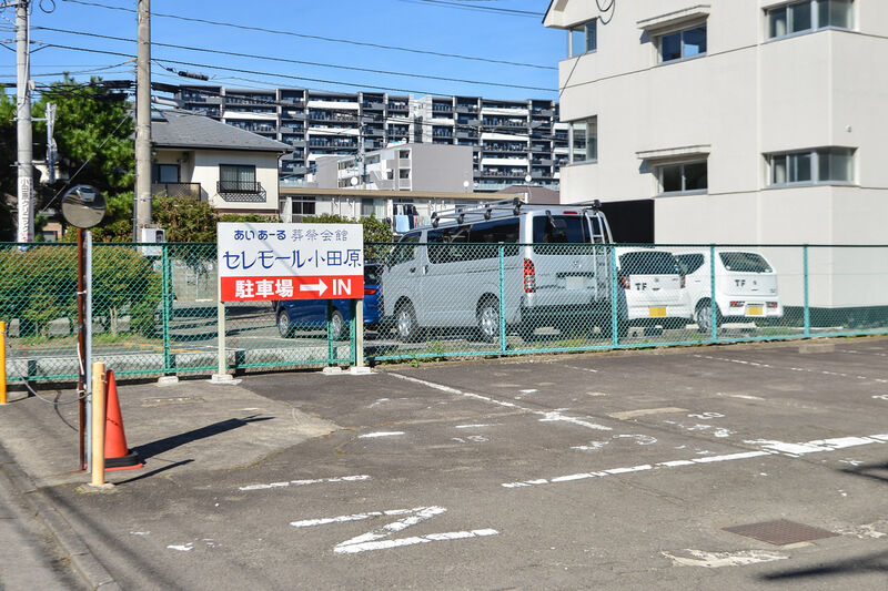あいあーる葬祭会館 セレモール小田原 駐車場