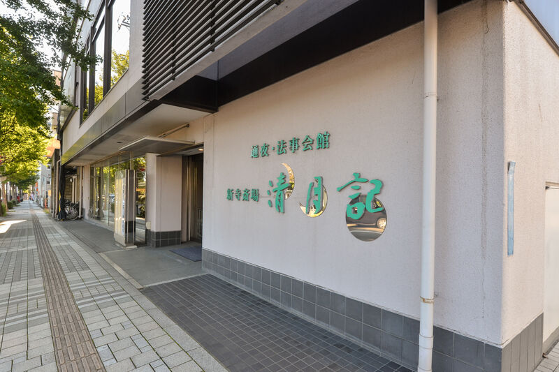 仙台新寺斎場 清月記 入口