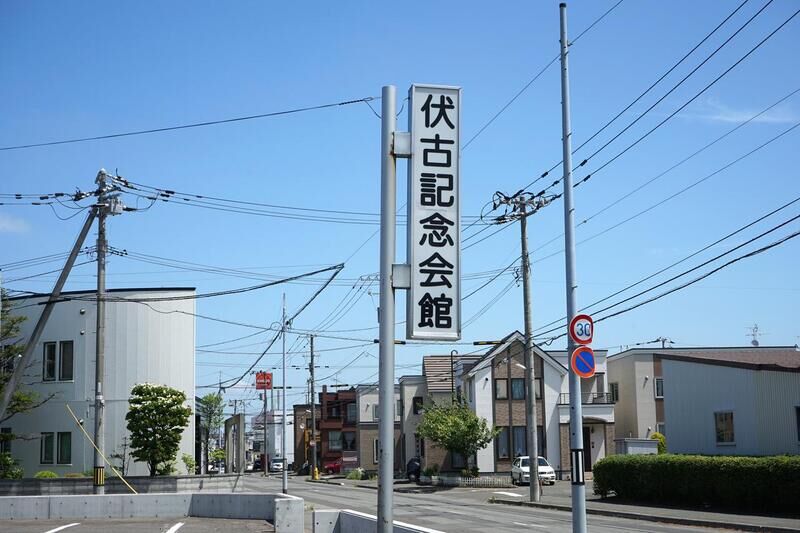 伏古記念会館 看板１