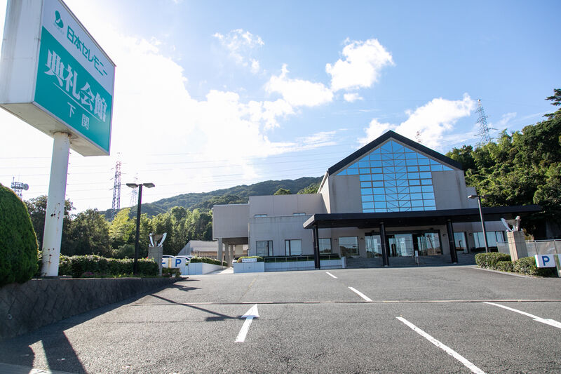 下関典礼会館