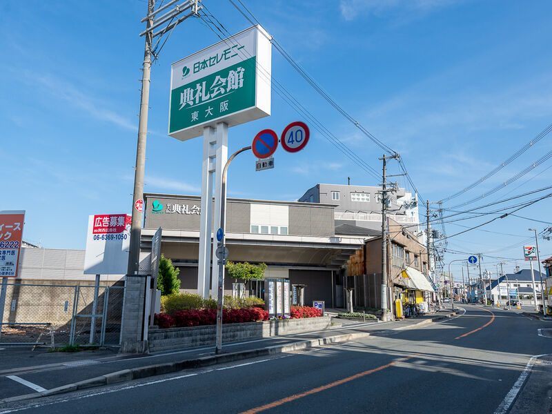 東大阪典礼会館