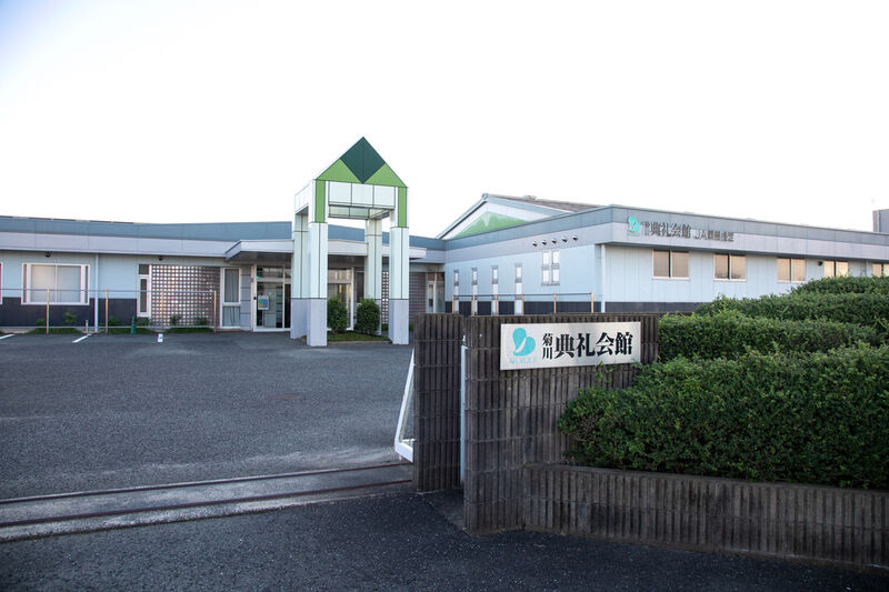 菊川典礼会館