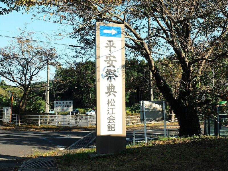 平安祭典松江会館 看板1