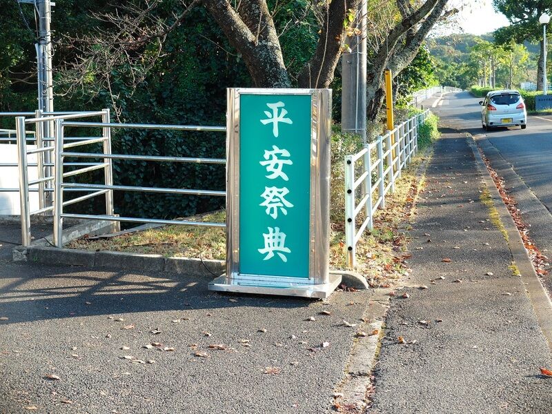 平安祭典松江会館 看板2