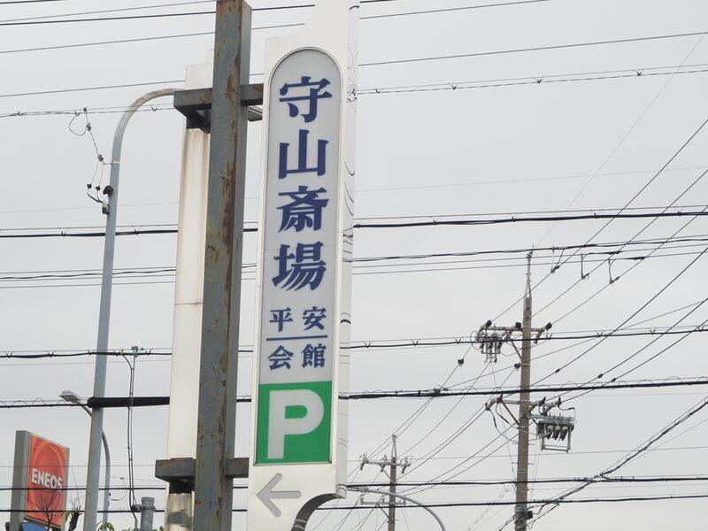 平安会館守山斎場 看板