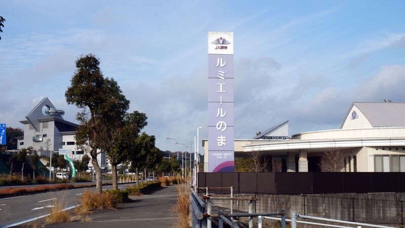 ルミエールのま 看板