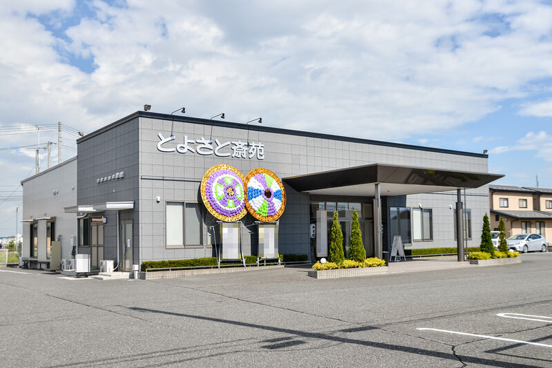 とよさと斎苑 外観