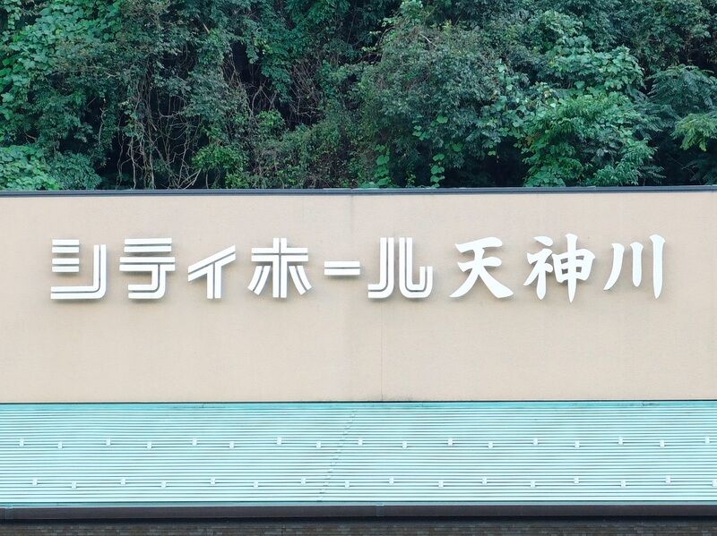 シティホール天神川 看板