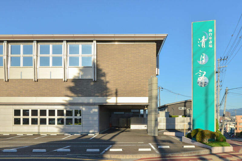 仙台東斎場 清月記 外観２