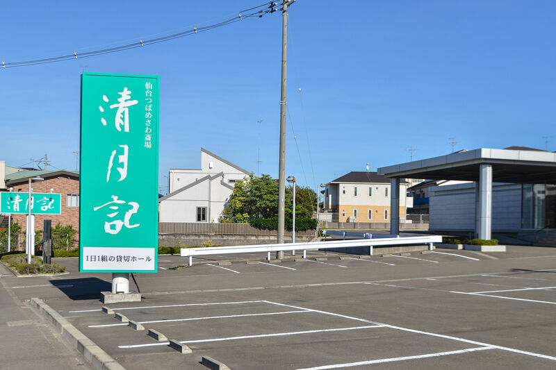 仙台つばめさわ斎場 清月記 駐車場