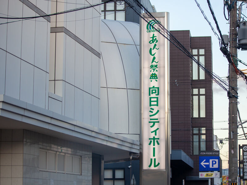 向日シティホール 看板