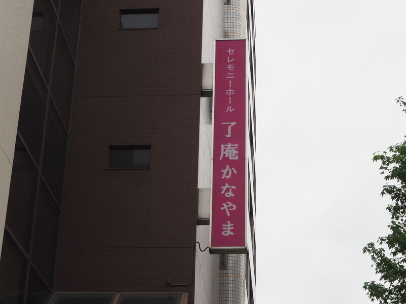 了庵かなやま 看板