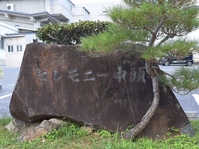 セレモニー中頭 看板2