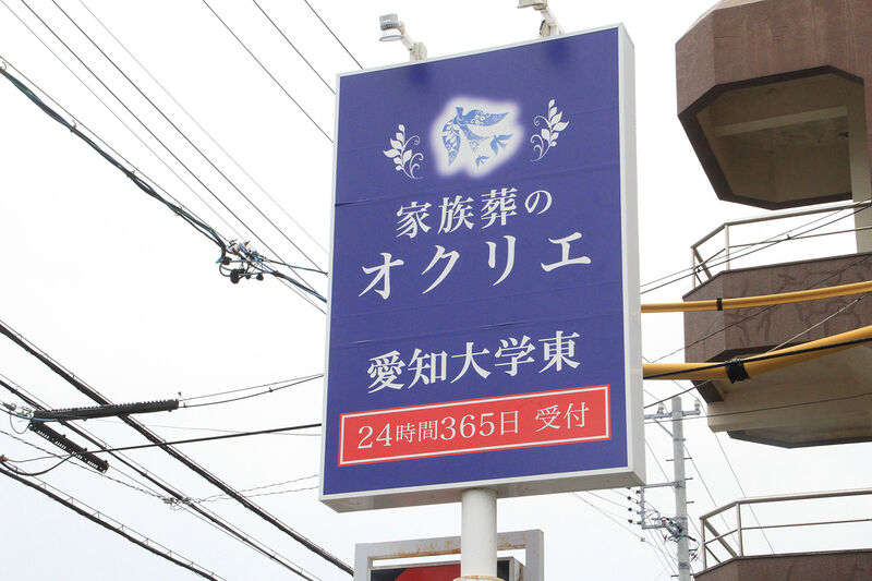オクリエ愛知大学東店 看板