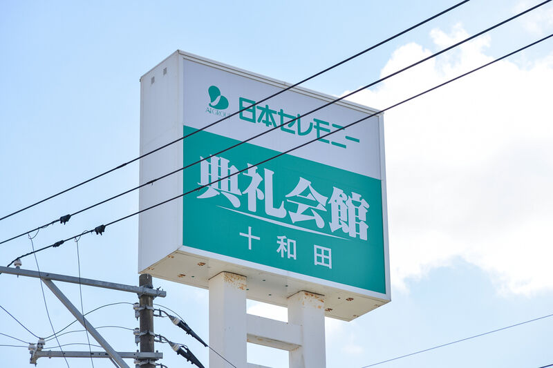 十和田典礼会館 看板