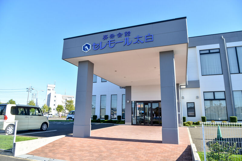 あいあーる葬祭会館 セレモール太白