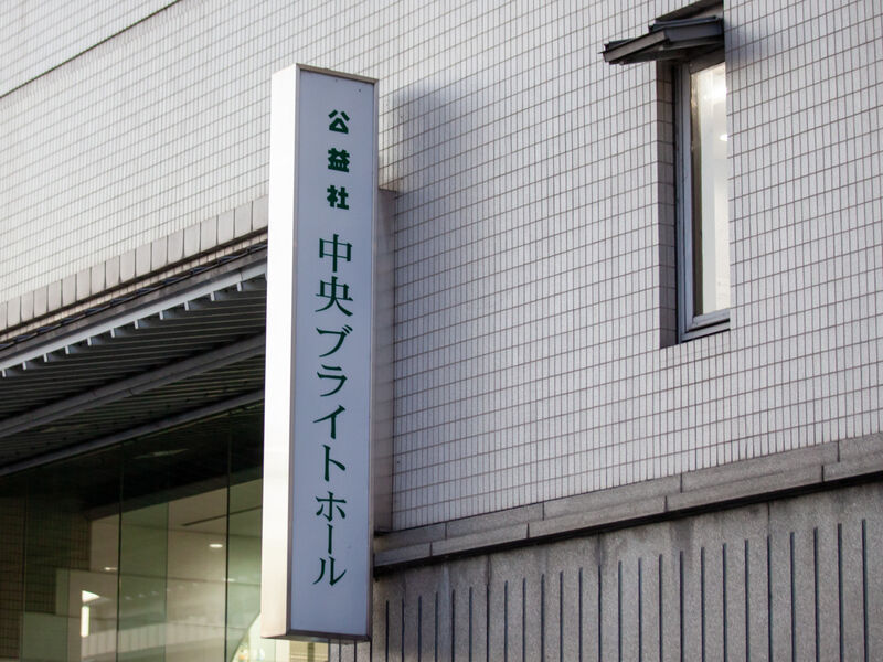 中央ブライトホール 看板