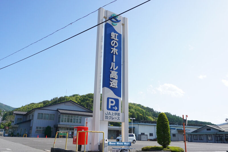 虹のホール高遠 看板