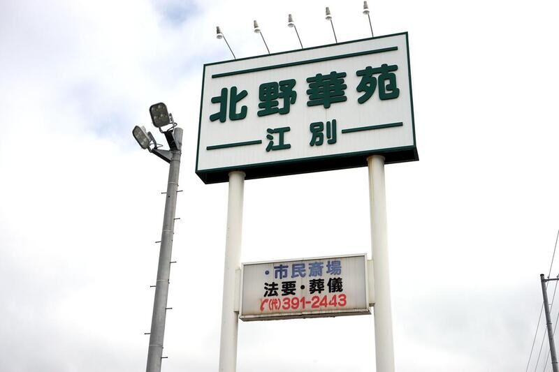 北野華苑　江別 看板１