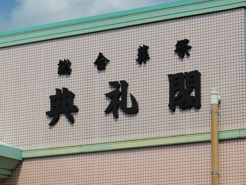 典礼閣浜田会館 看板