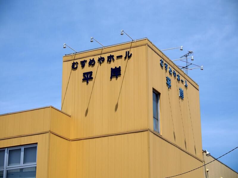 むすめやホール平岸 看板２