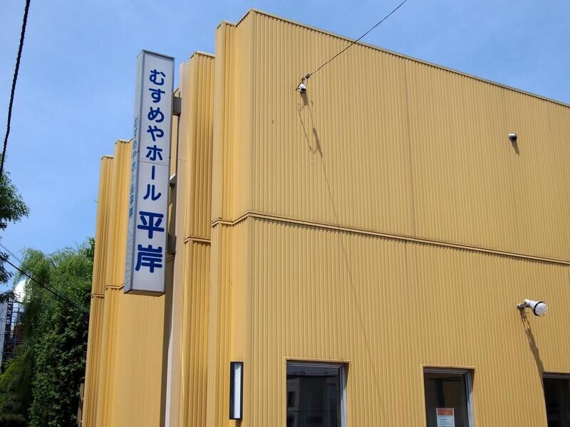 むすめやホール平岸 看板１