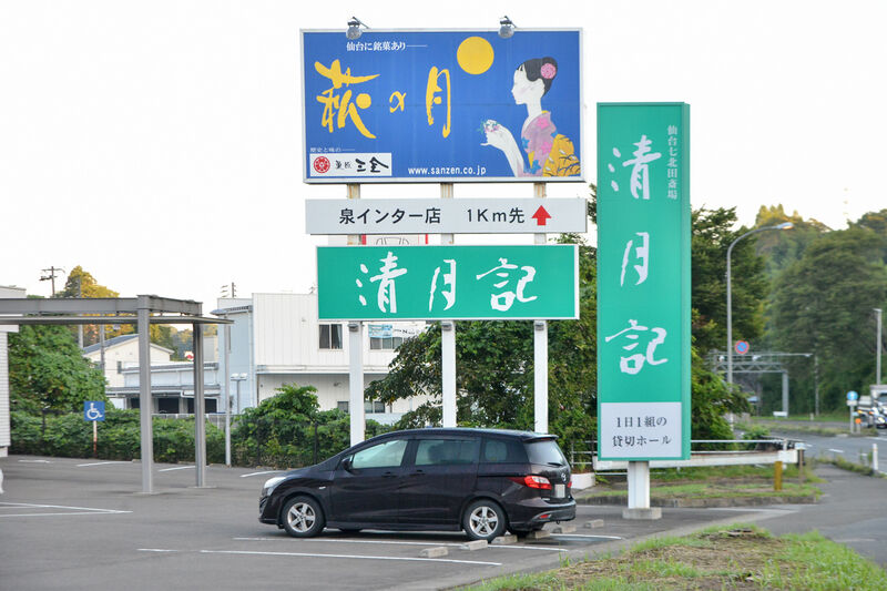 仙台七北田斎場 清月記 看板