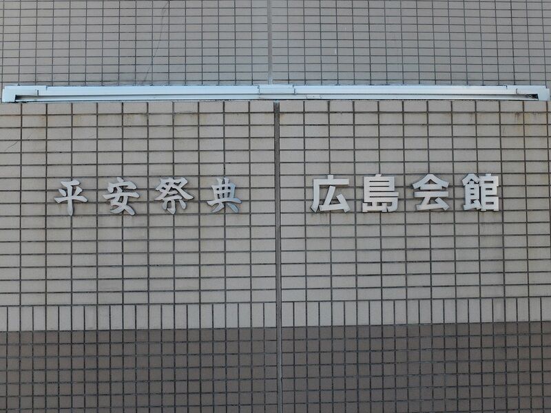 平安祭典広島会館 看板1
