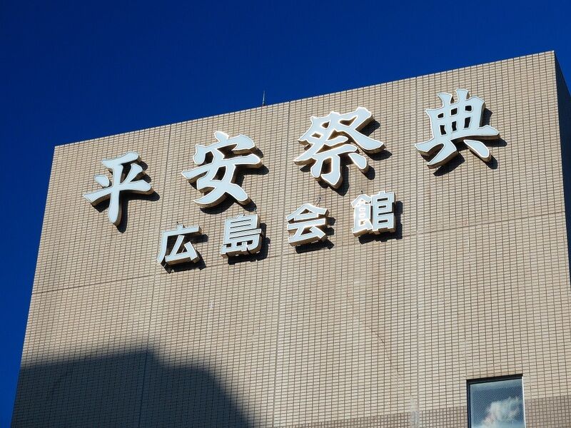 平安祭典広島会館 看板3