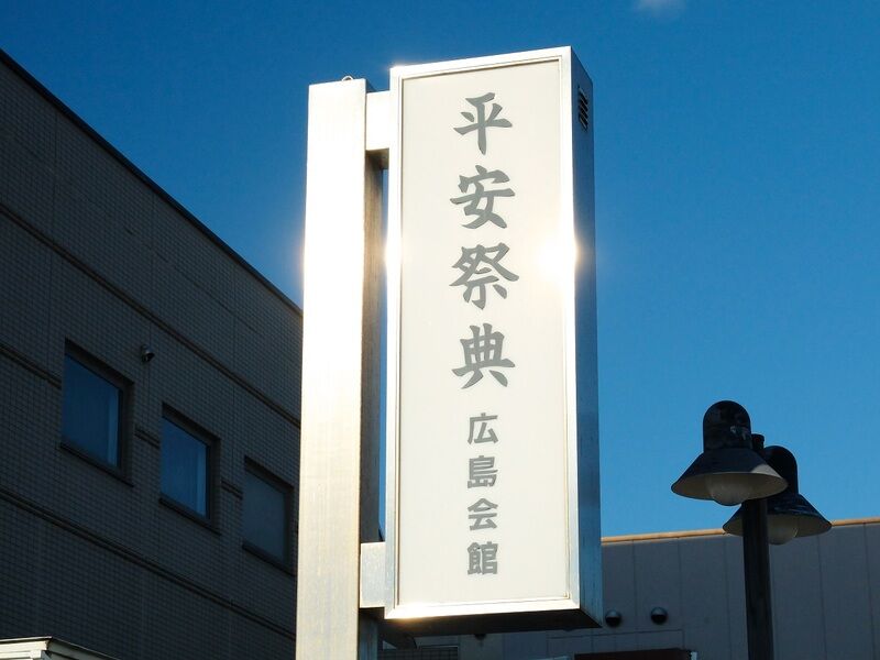 平安祭典広島会館 看板2