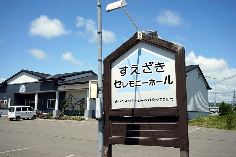 すえざきセレモニーホール 入口看板