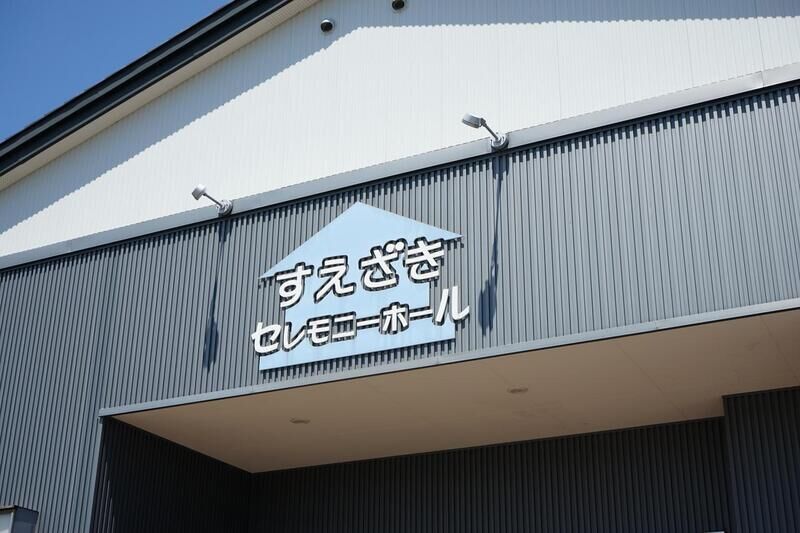 すえざきセレモニーホール 玄関看板